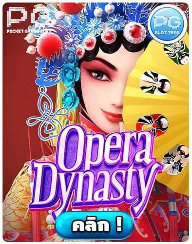 ทดลองเล่นสล็อต-Opera-Dynasty.jpg