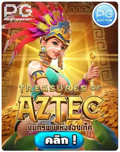 ทดลองเล่นสล็อต-Treasures-of-Aztec.jpg